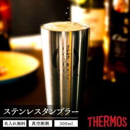 ★【名入れ無料】プレゼント サーモス [THERMOS] 真空断熱構造 ステンレスタンブラー 300ml [JDI-300] 名入れギフト 名入れタンブラー 名入れプレゼント 即日 出産祝い 誕生日 還暦 古希 退職祝 記念品 父の日  卒業 卒団