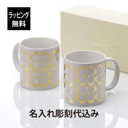 COACH/コーチ ペアマグカップ （ミディアム） 名入れ彫刻代込み ラッピング無料 専用BOX付き 名前 名入れ 彫刻 刻印 名入れギフト プレゼント 記念日 記念品 お祝い ペアギフト 結婚祝い 結婚記念日 引出物 両親贈呈品 引越祝い 開店祝い 永年勤続記念 周年記念