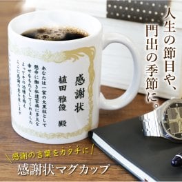  マグカップ 名入れ 感謝状 プレゼント ギフト おしゃれ 陶器 コーヒー カップ メッセージ 賞状 表彰状 父 母 両親 上司 先生 誕生日 卒業 卒園 卒団記念 退職祝い 送別会 定年退職 永年勤続 お祝い 贈呈品 記念品《 感謝状マグカップ 》 翌営業日出荷