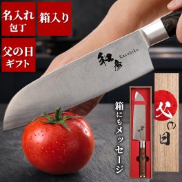 【 送料無料 】【 名入れ三徳包丁 木箱入り 】 父の日 プレゼント 実用的  誕生日 50代 料理好き 男性 20代 30代 40代 夫 旦那 記念日 退職 還暦 古希 喜寿 米寿 卒寿