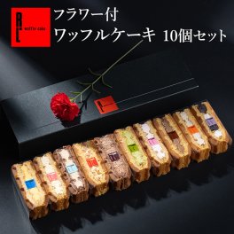 【1日最大4万個完売！】 【送料無料】 冷凍 ワッフル ケーキ 10個 フラワー 花 スイーツ セット 洋菓子 誕生日 ケーキ お取り寄せ お中元 父の日 熨斗 メッセージカード 神戸 土産 R.L エール・エル 絶品 人気 ランキング おしゃれ 可愛い 大人 子供 プレゼント お菓子 ギフト 贈り物 お祝い 手土産 お土産 結婚 産休 内祝 職場 退職 御礼 ご挨拶 お見舞い 引越祝い