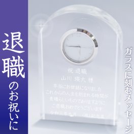 名入れ 時計  ガラス時計 盾 還暦 退職祝い 退職記念 古希 傘寿 喜寿 長寿 表彰 記念品 父の日 置き時計 トロフィー クリアブリッジ