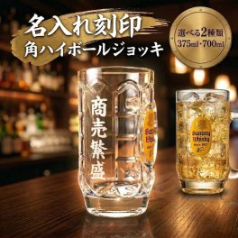 【名入れジョッキ】サントリー 角ハイボールジョッキ 角ジョッキ 375ml・700ml誕生日 記念日 父の日 母の日 退職祝い 還暦祝い