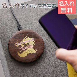 充電器　ワイヤレス充電器【名入れギフト・名入れプレゼント・ノベルティ・退職祝い】名入れ ワイヤレス充電器 10W 木目調 ブラウン　送料無料