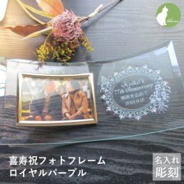 喜寿祝い 名入れ フォトフレーム 男性 女性 父 母 ガラス 喜寿祝 喜寿 77歳 写真立て フォトスタンド L版 プレゼント ギフト 贈り物 メッセージ 彫刻【喜寿祝い用名入れフォトフレーム・ロイヤルパープル】