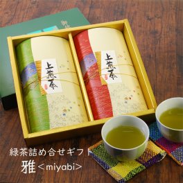 人気の九州・八女茶と知覧茶 煎茶詰め合わせ 雅＜miyabi＞<br>敬老の日 お歳暮 御歳暮 御年賀 お茶ギフト お盆 御供 和風 日本茶 ギフト プレゼント 飲み比べ 茶葉 緑茶 お茶の葉 お茶セット ご挨拶 高級 高級茶 贈答用 銘茶