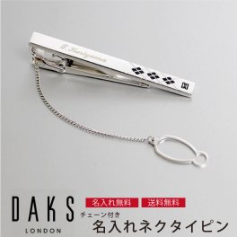 【名入れ彫刻無料】DAKS ダックス ネクタイピン チェーン付き  敬老の日 プレゼント 記念品 プレゼント 実用的 dt5073 名入れ