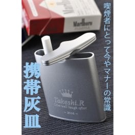 退職 異動 名入れ 灰皿 ポータブル　携帯灰皿 ハニカム Jr