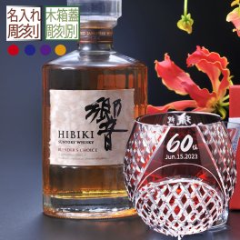退職 異動 名入れ ギフト SXX 酒セット サントリー 響 BLENDER’S CHOICE 700ml & セミクリスタル 丸型ロックグラス 木箱入り / プレゼント ギフト 退職 記念 誕生日 還暦 古希 喜寿 傘寿 米寿 緑寿 早寿 長寿 祝い 赤 紺 紫 黄 選べるカラー