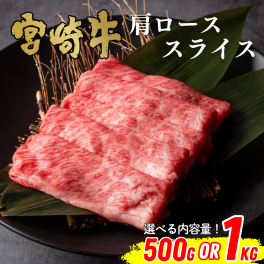【ミヤチク】宮崎牛肩ローススライス(500gor1kg) 選べる内容量｜宮崎牛 和牛 牛肉 牛 スライス すき焼き 肩ロース ギフト 贈答用 お中元 お歳暮 誕生日 内祝 送料無料