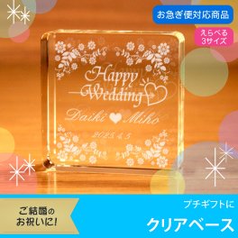 【名入れギフト】クリスタルベース(ウェディング）　選べるサイズ