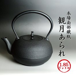 南部鉄瓶 観月アラレ 1.85リットル [第7回再入荷] [200V IH対応モデル] 鉄分も豊富に取得できる本場岩手産南部鉄瓶♪ 観月あられ 南部鉄器 持ち手固定式