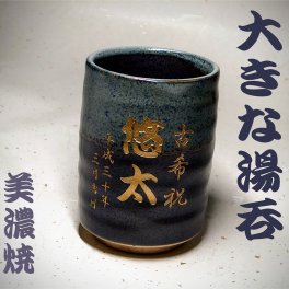 オリジナルメッセージ彫刻  大きな湯呑み 美濃焼