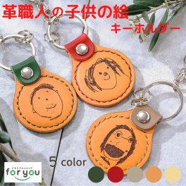 子供の絵 キーホルダー 名入れ【painter key ring】似顔絵 お絵かき 本革 レザー こどもの絵 彫刻 ストラップ プレゼント ギフト 父の日 母の日 敬老の日 誕生日 1歳 2歳 3歳 出産 内祝い 革婚式 メモリアル ベビー 記念品 熨斗