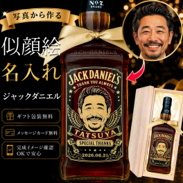 似顔絵 名入れ ジャックダニエル ウイスキー ボトル プレゼント 誕生日 父の日 退職祝い 還暦祝い 男性 ギフト