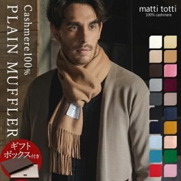 【ギフトボックス入り】カシミヤ 100% マフラー カシミア 大判 厚手 メンズ シンプル 無地 単色 防寒 ブランド 男性 プレゼント 父 記念日 誕生日 結婚式 贈り物 バレンタインデー ホワイトデー 送料無料 マッティトッティ mattitotti a0025a