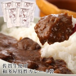 和多屋別荘　高級佐賀牛カレー 5袋セット　★送料無料　