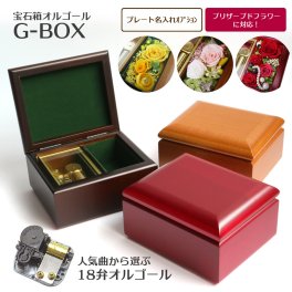 【人気曲から選べる】職人が作る18弁オルゴール｜G-BOX・名入れ プレート・プリザーブドフラワー・音色の美しい・オーダーメイドオルゴール・クリスマス・誕生日・母の日・父の日・入園・入学・卒園・卒業・プレゼント・出産・還暦・退職・バラ・ジブリ・ディズニー・無料ラッピング　送料無料