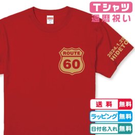還暦Ｔシャツ ROUTE60還暦Tシャツレッド  半袖　プリントカラー全4色 綿100％ 左袖に年月日・ネーム入れられます還暦祝い 還暦プレゼント 還暦ギフト