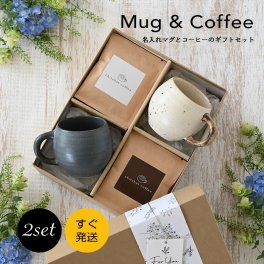 結婚祝い ギフトセット 【SARAKU・まる＊ペアマグカップ＋ドリップコーヒー（１２パック）】 ペア マグカップ と ドリップコーヒー の特別セット結婚記念日 両親 初任給 敬老の日 おしゃれ 大人可愛い お揃い プレゼント 実用的 還暦祝 コーヒーカップ 美濃焼 chitchat coffee