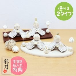 雛人形 ひな人形 おひなさま かわいい おしゃれ 夢羽雛ましろ 名入れ 木札 無料特典付き 送料無料 ちりめん 小さい 人気 ミニチュア ミニ お雛様 京都 日本製 龍虎堂 リュウコドウ .雛人形.