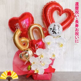 【送料無料】バルーンギフト 還暦祝い プレゼント 男性 女性 祖父 祖母 バルーンアレンジ おしゃれ バルーン電報 60歳 長寿祝い 胡蝶蘭 敬老の日 数字 誕生日