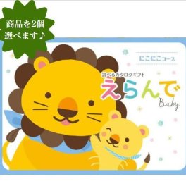 【送料無料】 出産祝い カタログギフト 【えらんで】 にこにこダブルチョイス 21600円 ハーモニック 誕生日 クリスマス プレゼント お祝い 出産 グルメ おすすめ 人気 20000円 二万円 記念品 目録 赤ちゃん 生まれた 子供 3個選べる