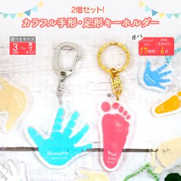 手形 足形 アクリルキーホルダー アクリル 手形足形アクリルキーホルダー アクリル キーホルダー オーダー オリジナル 名入れ メッセージ お祝い 敬老の日 誕生日 出産祝い 結婚祝い 内祝い【手形足形アクリルキーホルダー２個セット！選べるサイズ 3cm～実寸サイズ】