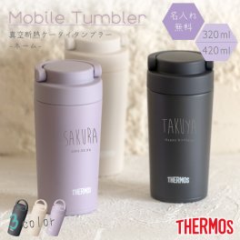★【名入れ プレゼント】ケータイタンブラー サーモス JOV-321 JOV-421【ネーム】320ml 420ml 名入れタンブラー マグボトル 水筒 くすみカラー 即日可  保冷保温 食洗機対応 名入れ水筒 オリジナル メッセージ