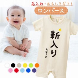 【名入れ】【送料無料】☆出産祝い ロンパース ☆【 新入り 】