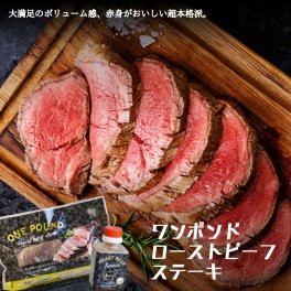 ボリューム満点！！創業79年の老舗謹製　ワンポンド ローストビーフステーキ(特製ソース付)