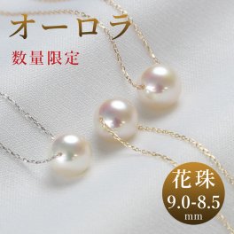 【数量限定】オーロラ花珠 パールネックレス パール 一粒 あこや真珠 8.5-9.0mm 大粒 テリ 花珠 真珠 スルーネックレス 一粒ネックレス 誕生石 送料無料 PT K18 K18PG 18金 プラチナ 小豆チェーン アコヤ 真珠 一粒パール ネックレス 真珠ペンダント ギフト プレゼント  成人式 真珠科学研究所 レディース 女性 彼女 妻 入学式 卒業式 就職祝い