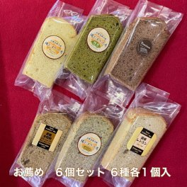 シフォンケーキ 御薦めセット 6個セット( 6種各1個入) 21cm1/10カット (プレーン・抹茶・カカオ・黒大豆きな粉・黒糖全粒粉・れんこん）取り寄せ スイーツ 乳製品不使用 アレルギー プレゼント ギフト 誕生日 ケーキ 介護 お薦め シフォンケーキ