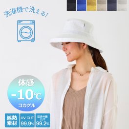 【公式】洗濯機で洗える！ 体感－10℃ 新コカゲル MW エッジアップハット UVカット 涼しい帽子 熱くならない帽子 マシンウォッシュ レディース 折りたためる 大きいサイズ サイズ調整 あご紐ループ付き　エレガント