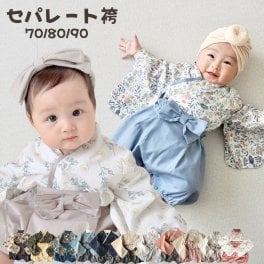 ベビー袴 男の子 おしゃれ セパレート 女の子 赤ちゃん お食い初め 2ピース 袴ロンパース 春 夏 秋 冬 100日祝い 子供服 初節句 70 80 90 着物 ひな祭り お宮参り 衣装 百日祝い【送料無料】