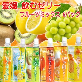 敬老の日 愛媛の果実 飲むゼリー フルーツミックス ６種 150g×6パック 送料無料 マスカット レモン キウイ みかん 伊予柑 紅まどんな メール便