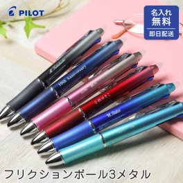 名入れ ボールペン PILOT パイロット フリクションボール3 メタル 3色 0.5mm 消せるボールペン 名入れ無料 名前入れ 就職祝い 入学祝い 入社祝い 進学祝い 新入社員 新入学生 プレゼント 男性向け 女性向け 記念品 即日発送 ギフト包装 大口対応 まとめ買い ノベルティ 法人ギフト 企業ロゴ オリジナル 販促品 父の日 2026 プレゼント