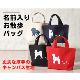  名前入り お散歩バッグ 犬 犬グッズ かわいい 足あと付き 世界に1つ