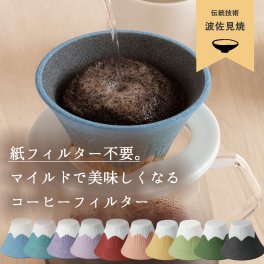 カンブリア宮殿 テレビ放送 波佐見焼 有田焼き 富士山 セラミックコーヒーフィルター コーヒードリッパー ペーパーレス 紙フィルター不要 陶器 エコフィルター 縁起物 お祝い コーヒー好きギフト
