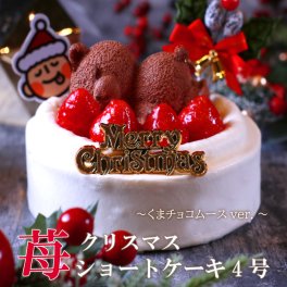 【苺ショートくまケーキ】クリスマスケーキ 2025 予約 4号 (2人～4人) 送料無料 イチゴ ショートケーキ 苺 いちごケーキ 熊 クマ くま ケーキ いちご チョコ ケーキ ホール フルーツケーキ パーティー デザート お祝い ケーキ プレゼント スイーツ ギフト お菓子 子供 大人 クリスマス 飾り ピック付き 冷凍配送