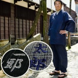 【送料無料】【名入れ】☆名入れ 作務衣 お名前刺繍作務衣 (さむえ)☆「誕生日」「敬老の日」「父の日」の贈り物