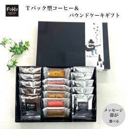 コーヒー ギフト FUKUコーヒー10個＆パウンドケーキ６個　ギフトセット お歳暮 お中元 お返し お礼 誕生日 結婚 内祝 お菓子 出産内祝い 誕生日 プレゼント 父の日 母の日 