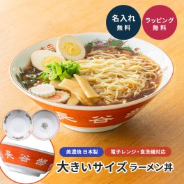 名入れ ラーメン丼 大きいサイズ 名前入り どんぶり ラーメン鉢 大盛り 大容量 ビッグサイズ 特大 21.5cm 1150cc 美濃焼 日本製 陶磁器 赤巻 龍柄 雷紋 中華どんぶり 食器 プレゼント ギフト 贈り物 お祝い 誕生日 父の日 退職祝い 送別 男性 お父さん 夫 彼氏 上司 同僚 インスタントラーメン 2玉 記念品 電子レンジ対応 食洗機対応 
