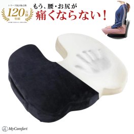 【ラッピング無料＆送料無料】 椅子 クッション 低反発 座布団 椅子用 低反発クッション デスクワーク 姿勢 矯正 クッション イス用クッション お尻 ざぶとん 腰 座椅子 姿勢矯正 骨盤矯正 オフィスワーク いす MyComfort マイコンフォート