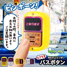 ガチャ ガチャガチャ コンプリート おもちゃ 中身 ランプ おもしろ [ どこでもバスボタン NEXT2 ピンポン ] バス 降車ボタン バスボタン とまりますボタン ピンポーン アナウンス付き