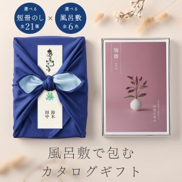 和心包み｜風呂敷包みのカタログギフト(2,800円コース)