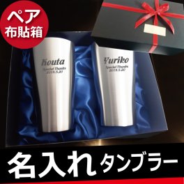 【名入れ無料】 ペア布貼箱入り 真空断熱構造 ステンレスタンブラー 450ml 2個セット  (布貼り箱入り) 名入れギフト 名入れタンブラー 名入れプレゼント 誕生日 還暦 古希 就職祝 退職祝 記念品 父の日  卒業 卒団