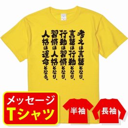 オリジナル メッセージ おもしろ tシャツ メッセージtシャツ プレゼント アニメ 漫画 名セリフtシャツ 親子ペア メンズ レディース キッズ【考えは言葉となり、言葉は行動となり、行動は習慣となり、】