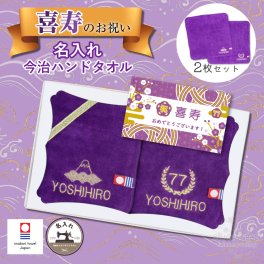 喜寿 御祝い 77歳 お祝い ギフト 今治ハンカチ 2枚セット 名入れ ハンドタオル 刺繍  プレゼント 長寿 賀寿
