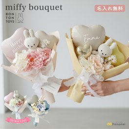 ミッフィーバルーンブーケ 誕生日 Miffy キーチェーン付き お祝い 退職 結婚 結婚祝い クリスマス プレゼント バルーンギフト 発表会 入園 お礼 記念日
